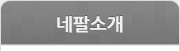 네팔소개